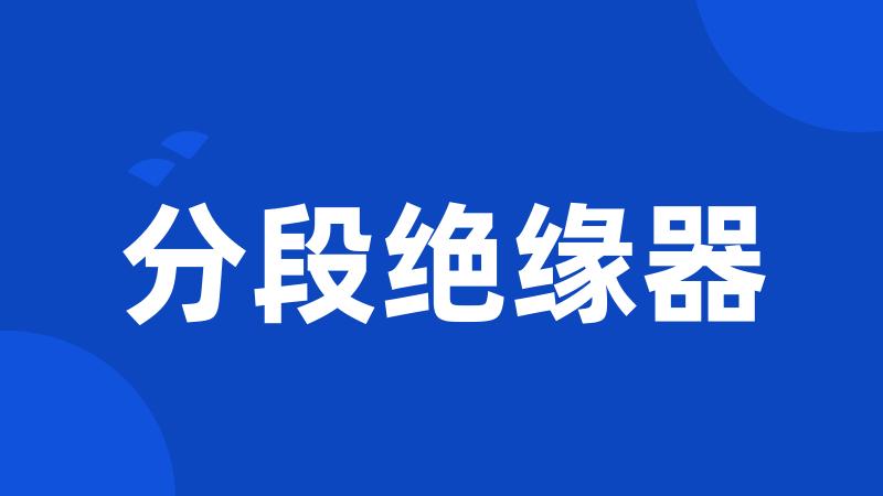 分段绝缘器