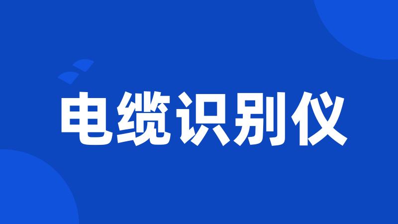 电缆识别仪