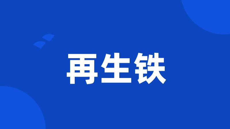 再生铁