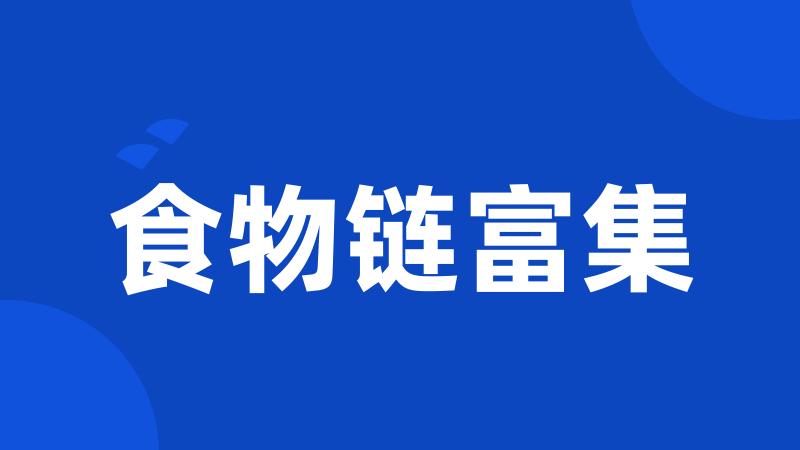 食物链富集