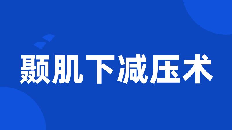 颞肌下减压术