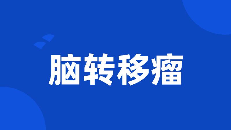 脑转移瘤