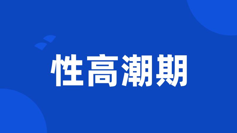 性高潮期