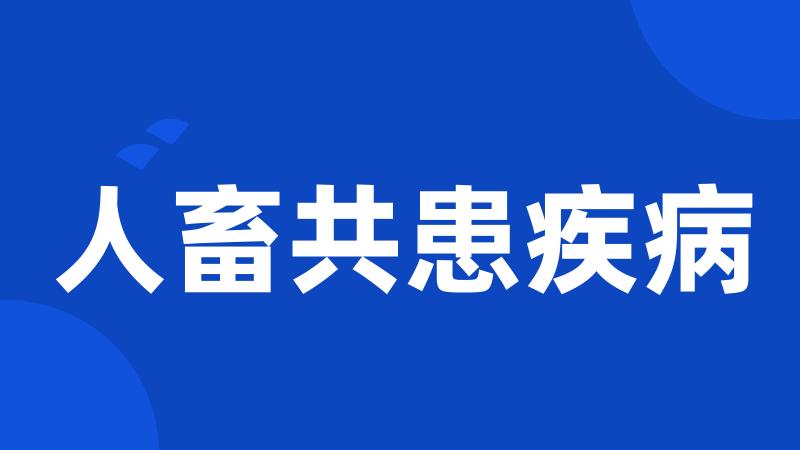人畜共患疾病