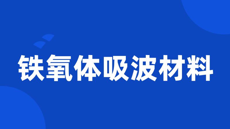 铁氧体吸波材料