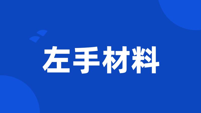 左手材料