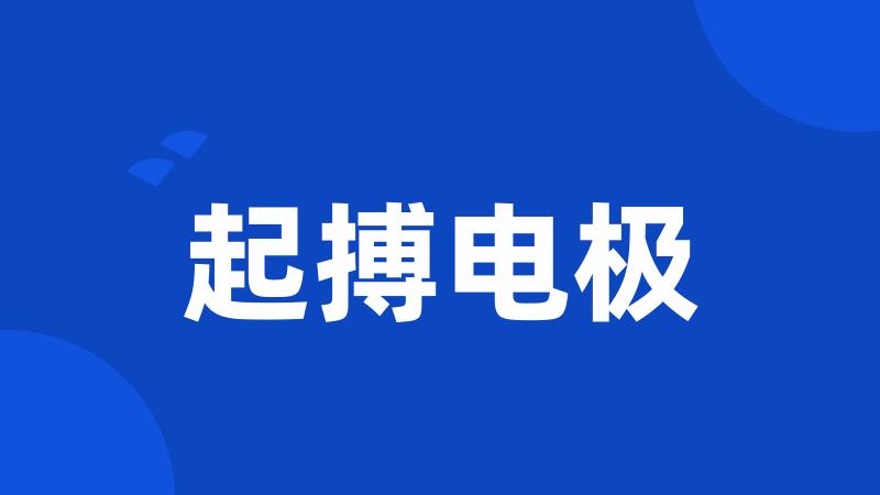 起搏电极