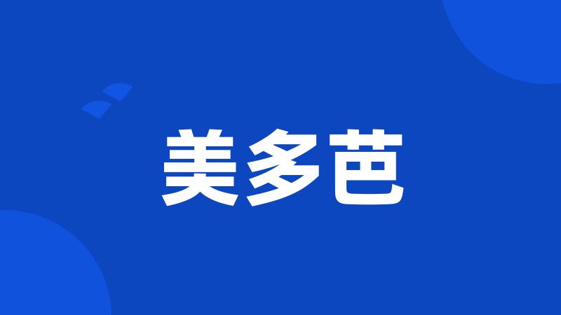 美多芭