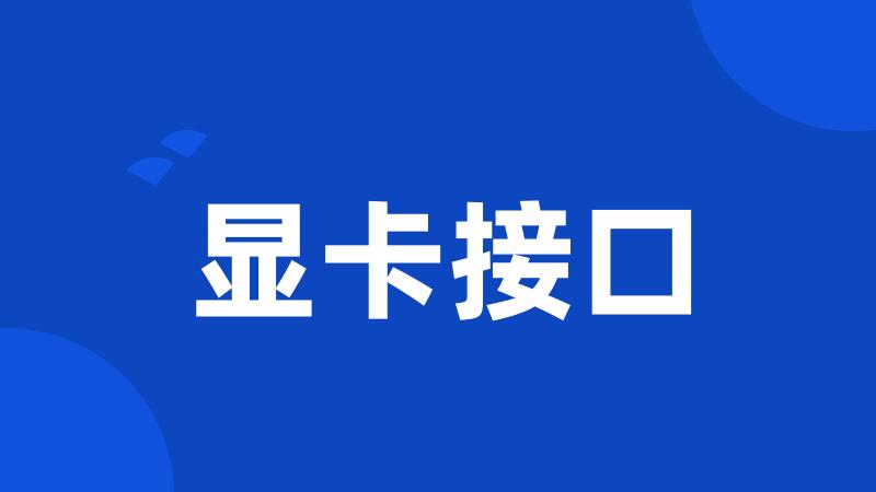 显卡接口