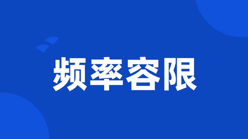 频率容限