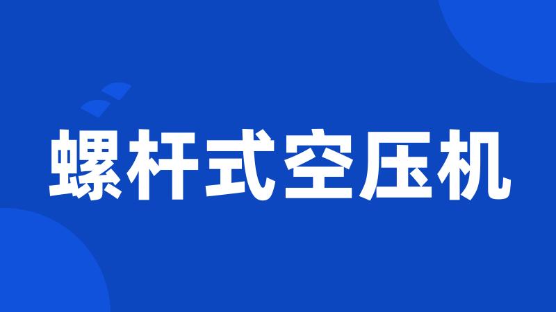 螺杆式空压机