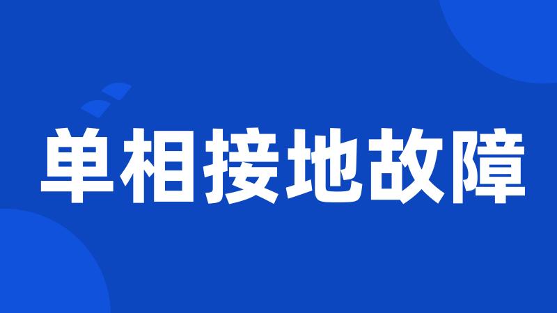 单相接地故障
