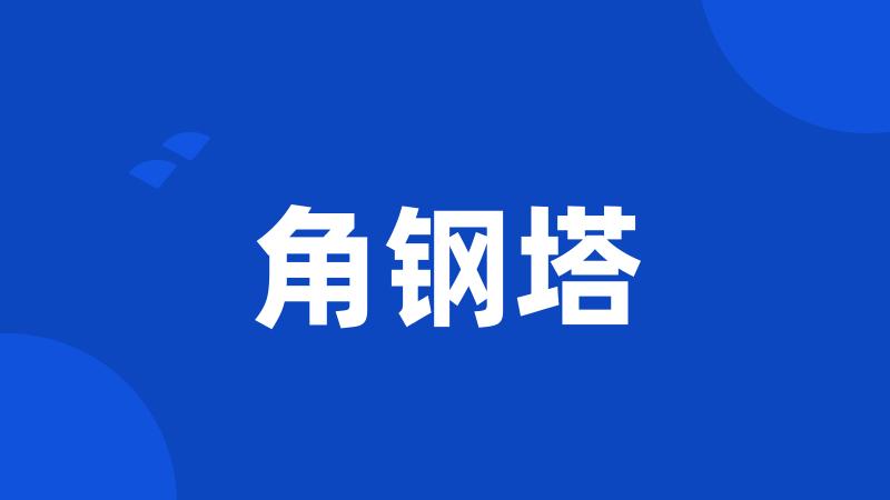 角钢塔