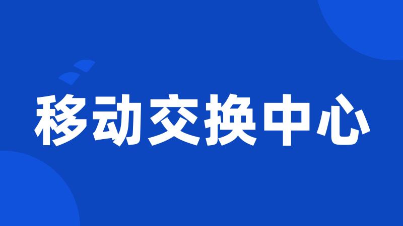 移动交换中心