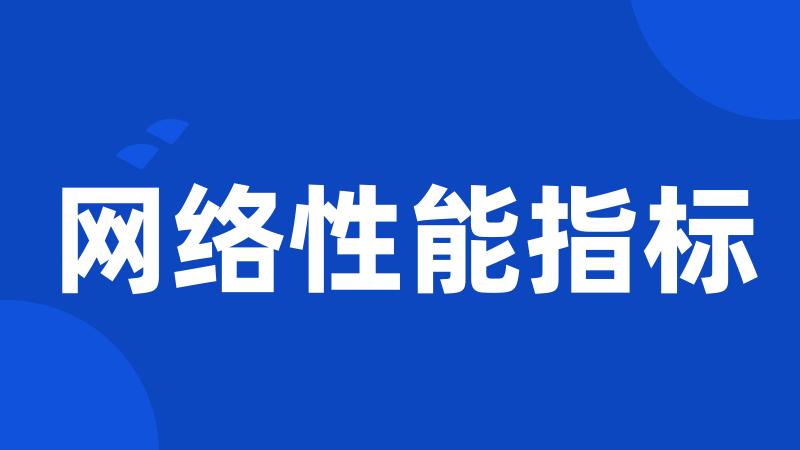 网络性能指标