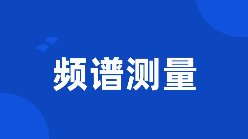 频谱测量
