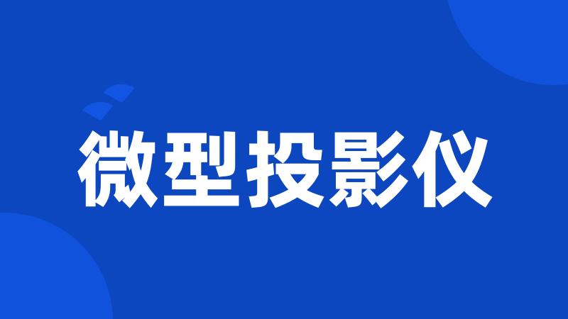 微型投影仪