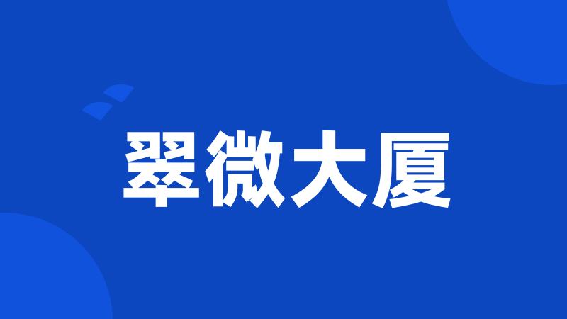 翠微大厦