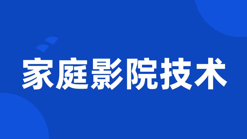 家庭影院技术