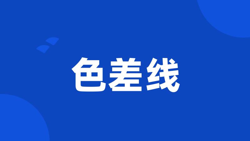 色差线