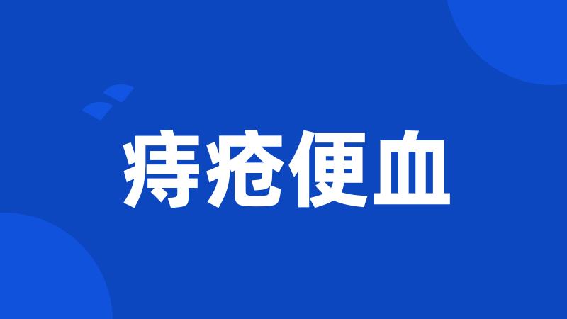 痔疮便血