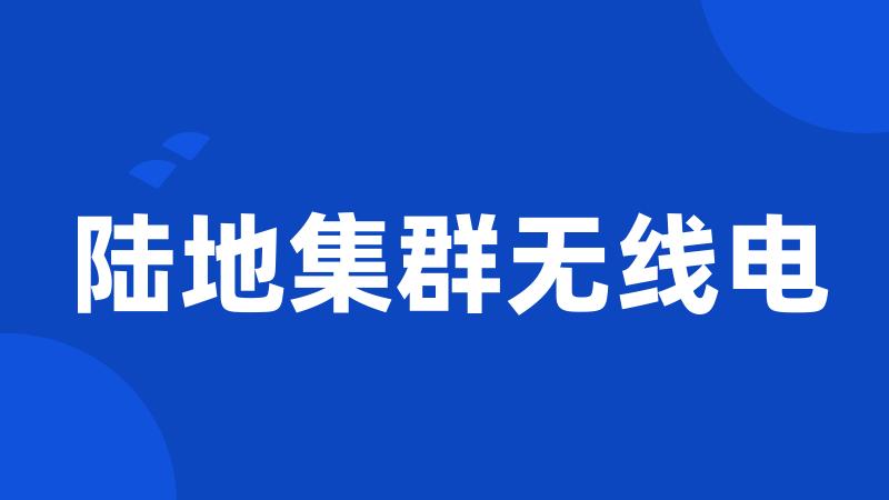 陆地集群无线电