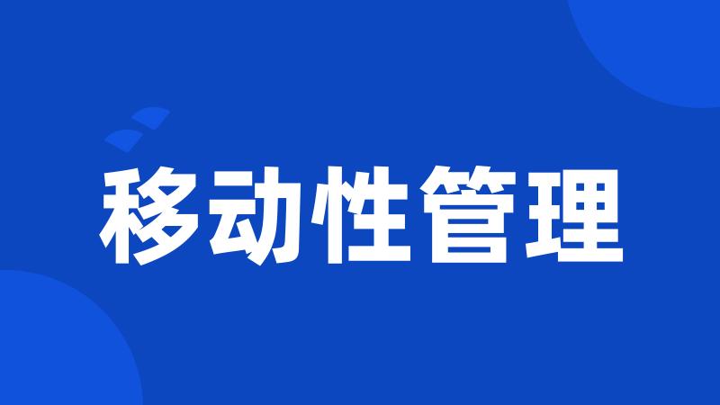 移动性管理