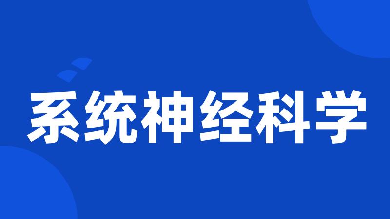 系统神经科学