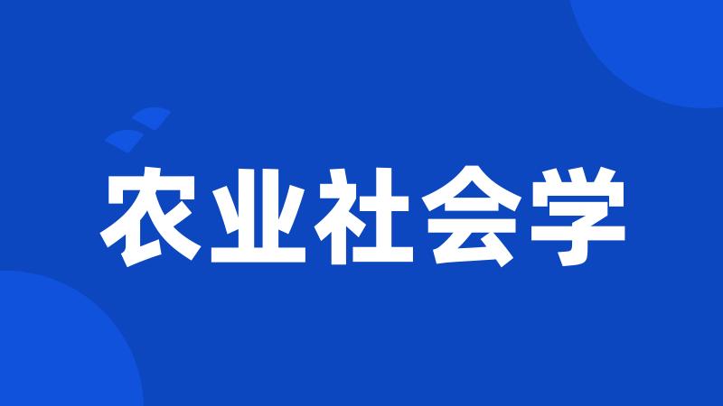 农业社会学