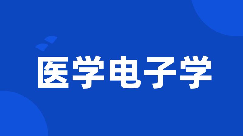 医学电子学
