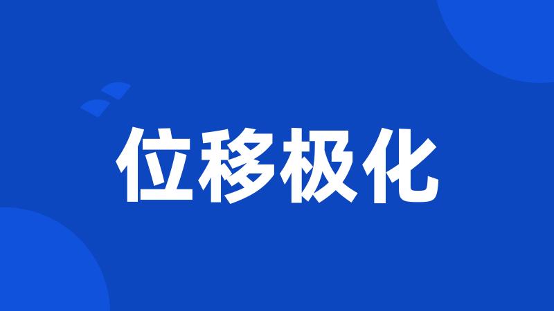 位移极化