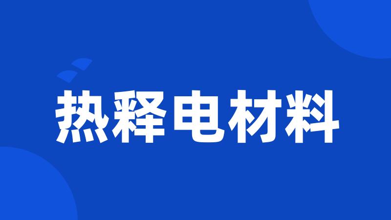 热释电材料