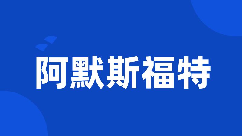 阿默斯福特