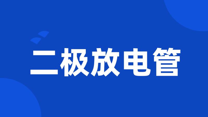 二极放电管