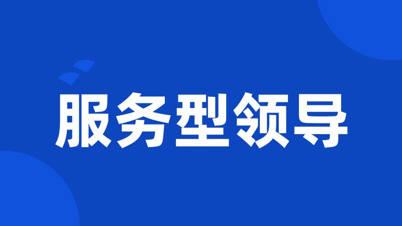 服务型领导