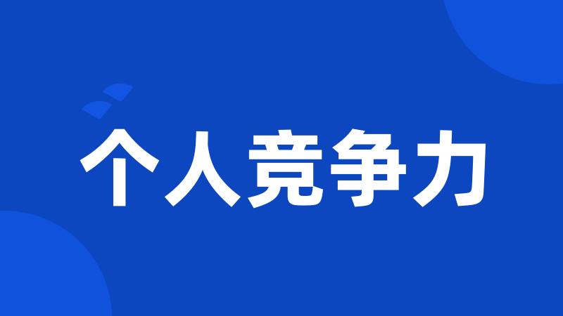 个人竞争力