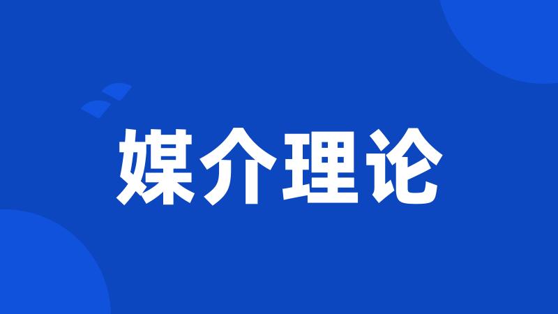 媒介理论