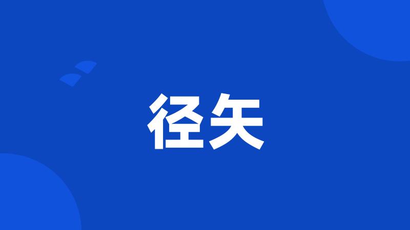 径矢