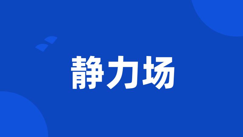 静力场