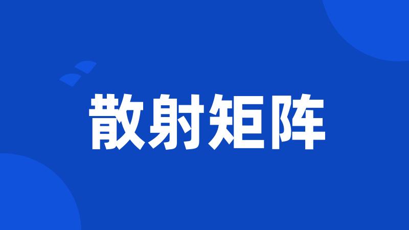 散射矩阵