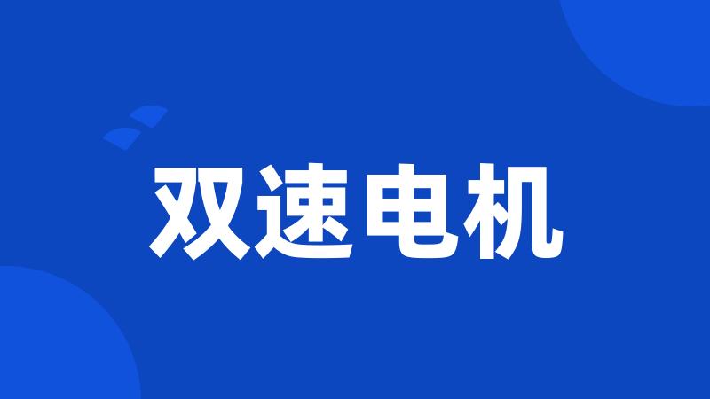 双速电机