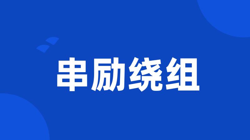 串励绕组