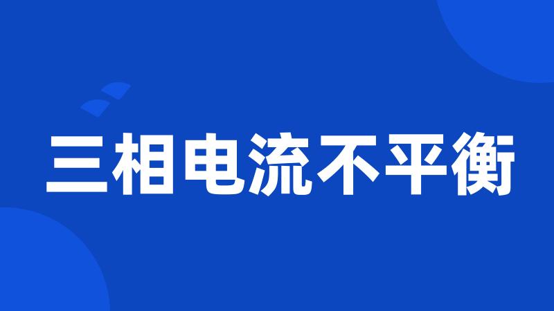 三相电流不平衡