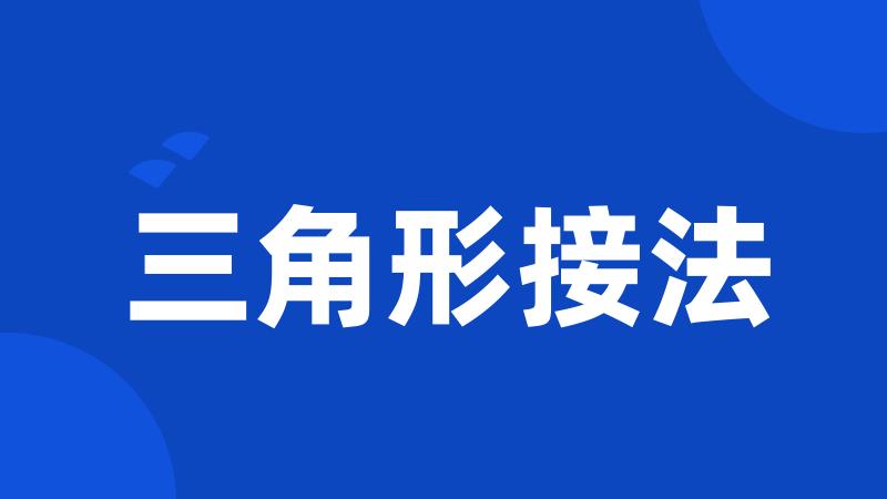 三角形接法