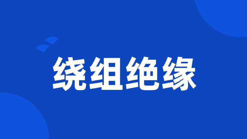 绕组绝缘