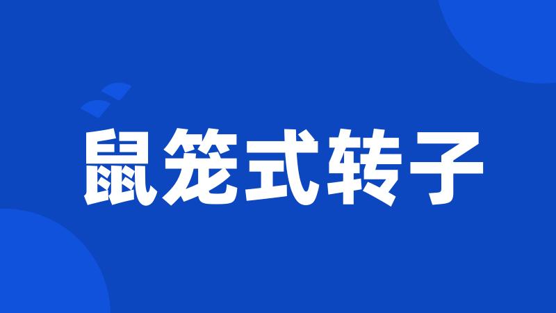 鼠笼式转子