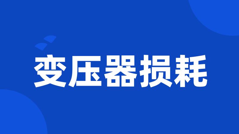 变压器损耗