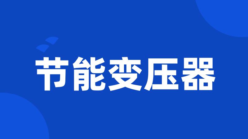 节能变压器