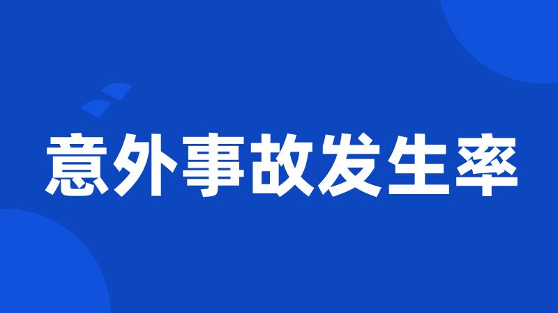 意外事故发生率