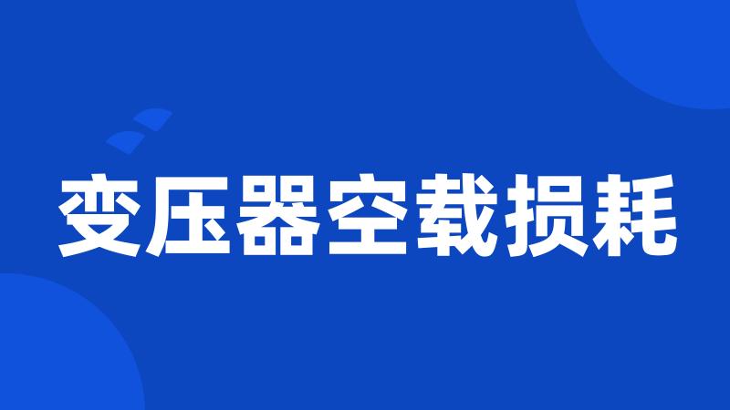 变压器空载损耗